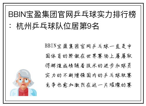 BBIN宝盈集团官网乒乓球实力排行榜：杭州乒乓球队位居第9名