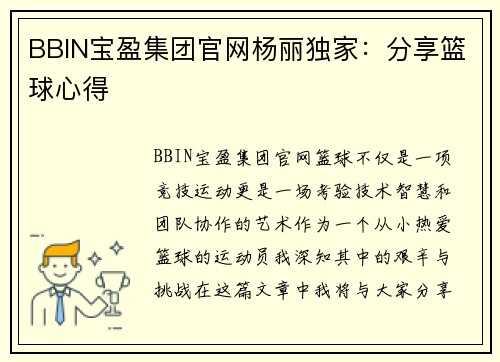 BBIN宝盈集团官网杨丽独家：分享篮球心得