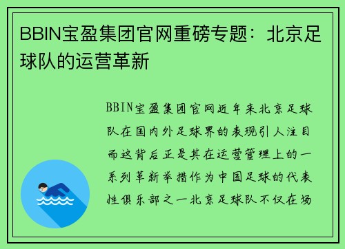 BBIN宝盈集团官网重磅专题：北京足球队的运营革新