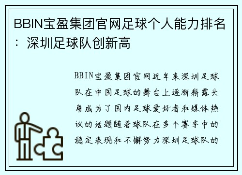 BBIN宝盈集团官网足球个人能力排名：深圳足球队创新高