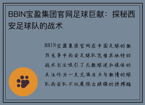 BBIN宝盈集团官网足球巨献：探秘西安足球队的战术