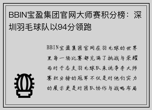 BBIN宝盈集团官网大师赛积分榜：深圳羽毛球队以94分领跑