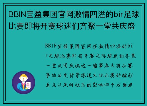 BBIN宝盈集团官网激情四溢的bir足球比赛即将开赛球迷们齐聚一堂共庆盛事