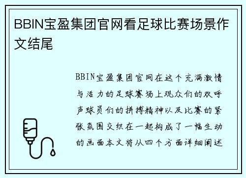 BBIN宝盈集团官网看足球比赛场景作文结尾