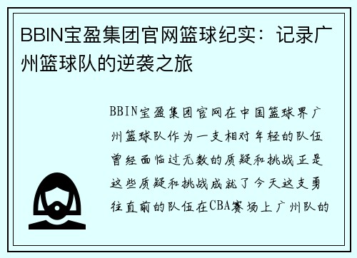BBIN宝盈集团官网篮球纪实：记录广州篮球队的逆袭之旅