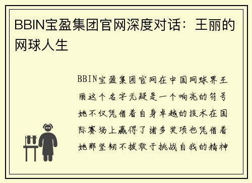 BBIN宝盈集团官网深度对话：王丽的网球人生