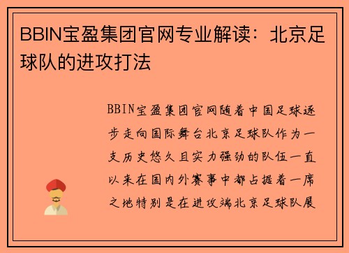 BBIN宝盈集团官网专业解读：北京足球队的进攻打法