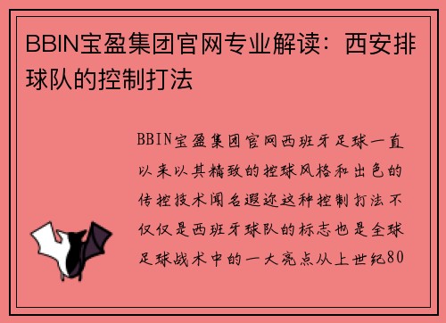 BBIN宝盈集团官网专业解读：西安排球队的控制打法