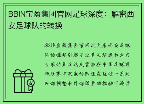 BBIN宝盈集团官网足球深度：解密西安足球队的转换
