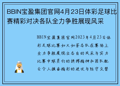 BBIN宝盈集团官网4月23日体彩足球比赛精彩对决各队全力争胜展现风采