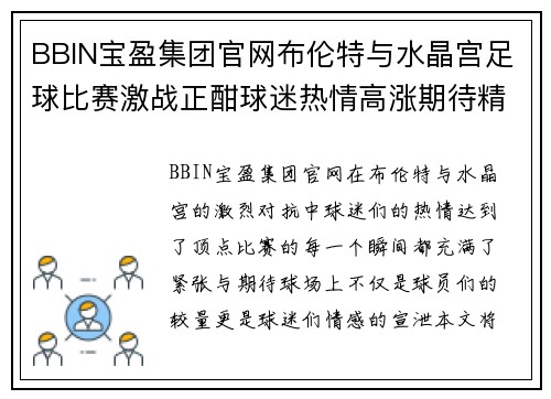 BBIN宝盈集团官网布伦特与水晶宫足球比赛激战正酣球迷热情高涨期待精彩瞬间