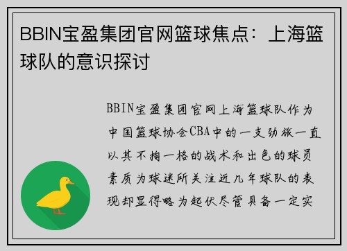 BBIN宝盈集团官网篮球焦点：上海篮球队的意识探讨