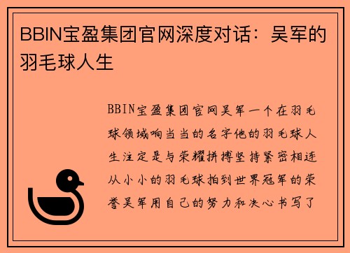 BBIN宝盈集团官网深度对话：吴军的羽毛球人生