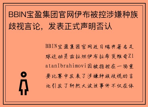 BBIN宝盈集团官网伊布被控涉嫌种族歧视言论，发表正式声明否认