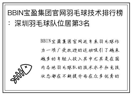BBIN宝盈集团官网羽毛球技术排行榜：深圳羽毛球队位居第3名