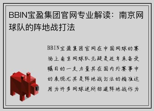 BBIN宝盈集团官网专业解读：南京网球队的阵地战打法