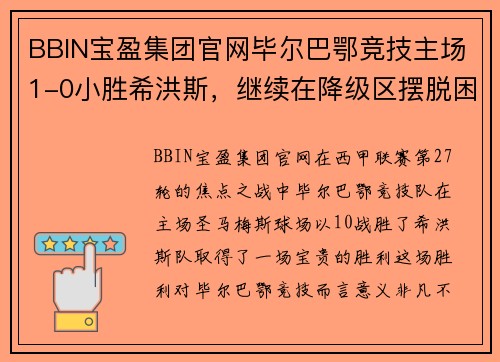 BBIN宝盈集团官网毕尔巴鄂竞技主场1-0小胜希洪斯，继续在降级区摆脱困境