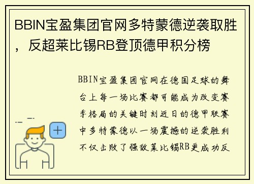 BBIN宝盈集团官网多特蒙德逆袭取胜，反超莱比锡RB登顶德甲积分榜