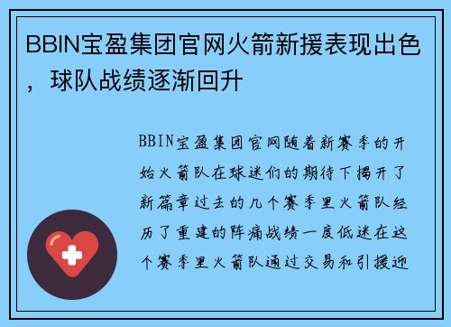 BBIN宝盈集团官网火箭新援表现出色，球队战绩逐渐回升