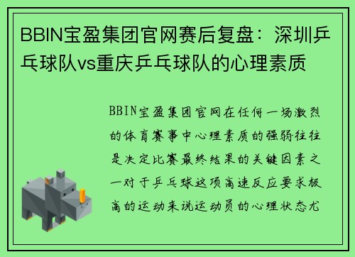 BBIN宝盈集团官网赛后复盘：深圳乒乓球队vs重庆乒乓球队的心理素质