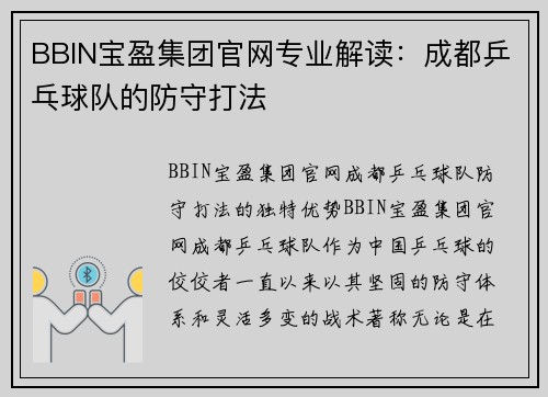 BBIN宝盈集团官网专业解读：成都乒乓球队的防守打法