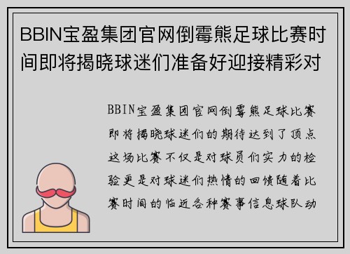 BBIN宝盈集团官网倒霉熊足球比赛时间即将揭晓球迷们准备好迎接精彩对决