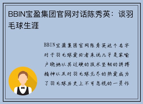 BBIN宝盈集团官网对话陈秀英：谈羽毛球生涯