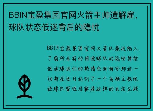 BBIN宝盈集团官网火箭主帅遭解雇，球队状态低迷背后的隐忧