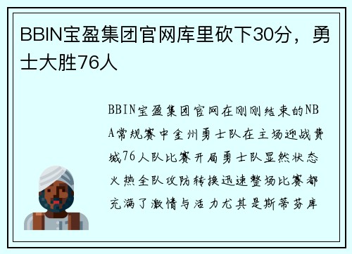 BBIN宝盈集团官网库里砍下30分，勇士大胜76人