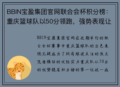 BBIN宝盈集团官网联合会杯积分榜：重庆篮球队以50分领跑，强势表现让人刮目相看