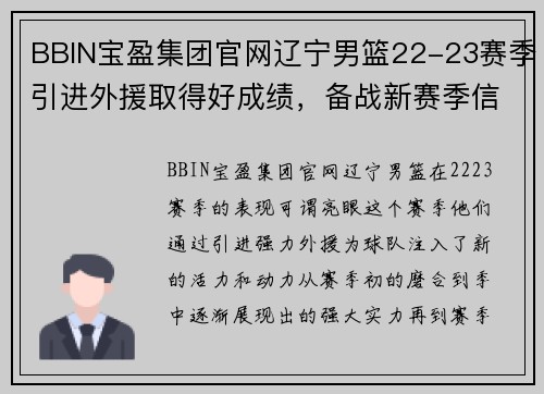 BBIN宝盈集团官网辽宁男篮22-23赛季引进外援取得好成绩，备战新赛季信心满满