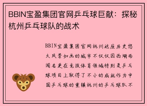 BBIN宝盈集团官网乒乓球巨献：探秘杭州乒乓球队的战术