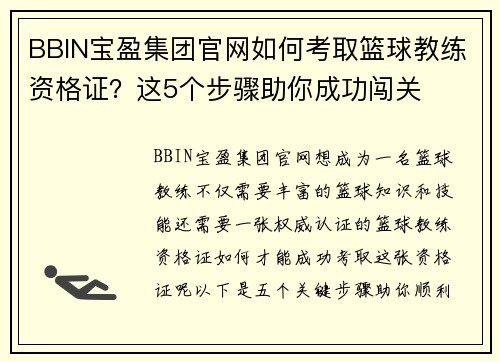 BBIN宝盈集团官网如何考取篮球教练资格证？这5个步骤助你成功闯关