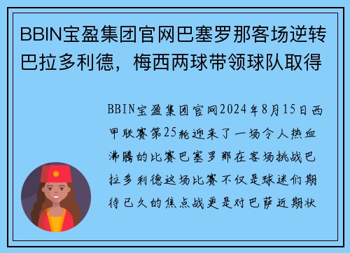 BBIN宝盈集团官网巴塞罗那客场逆转巴拉多利德，梅西两球带领球队取得胜利