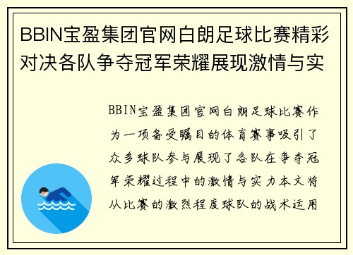 BBIN宝盈集团官网白朗足球比赛精彩对决各队争夺冠军荣耀展现激情与实力