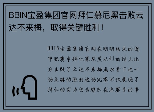 BBIN宝盈集团官网拜仁慕尼黑击败云达不来梅，取得关键胜利！