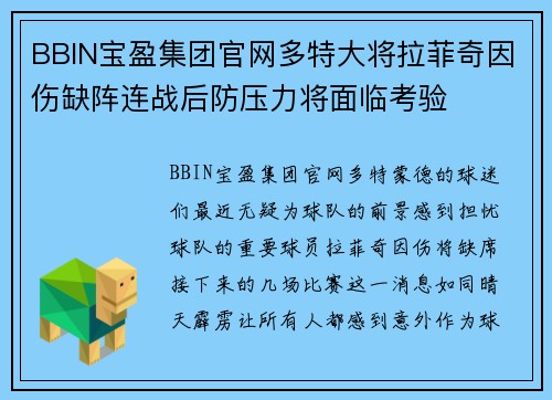 BBIN宝盈集团官网多特大将拉菲奇因伤缺阵连战后防压力将面临考验