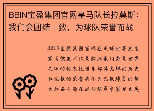 BBIN宝盈集团官网皇马队长拉莫斯：我们会团结一致，为球队荣誉而战