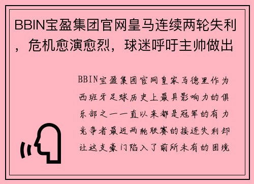 BBIN宝盈集团官网皇马连续两轮失利，危机愈演愈烈，球迷呼吁主帅做出改变