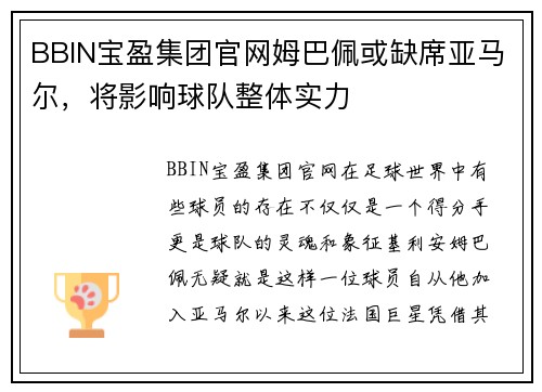 BBIN宝盈集团官网姆巴佩或缺席亚马尔，将影响球队整体实力