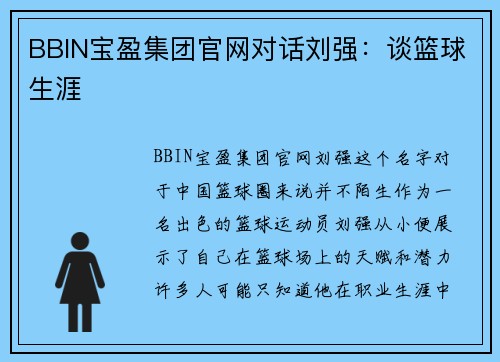 BBIN宝盈集团官网对话刘强：谈篮球生涯