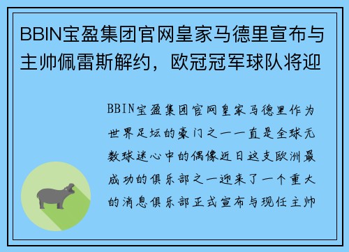 BBIN宝盈集团官网皇家马德里宣布与主帅佩雷斯解约，欧冠冠军球队将迎来新教练