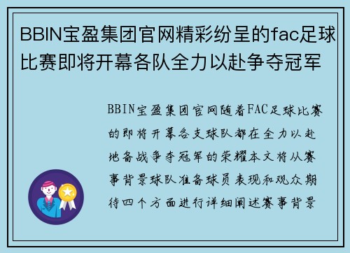 BBIN宝盈集团官网精彩纷呈的fac足球比赛即将开幕各队全力以赴争夺冠军荣耀