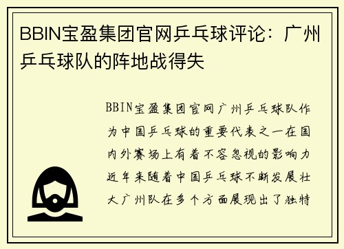 BBIN宝盈集团官网乒乓球评论：广州乒乓球队的阵地战得失