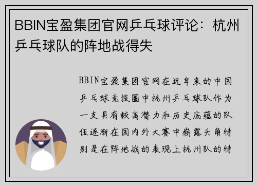 BBIN宝盈集团官网乒乓球评论：杭州乒乓球队的阵地战得失