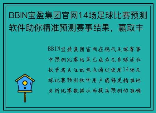 BBIN宝盈集团官网14场足球比赛预测软件助你精准预测赛事结果，赢取丰厚奖金