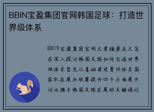 BBIN宝盈集团官网韩国足球：打造世界级体系