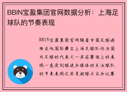 BBIN宝盈集团官网数据分析：上海足球队的节奏表现