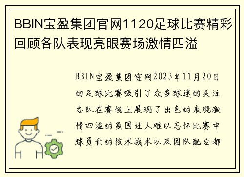 BBIN宝盈集团官网1120足球比赛精彩回顾各队表现亮眼赛场激情四溢