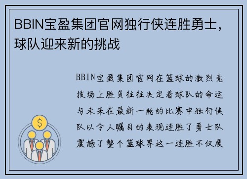 BBIN宝盈集团官网独行侠连胜勇士，球队迎来新的挑战